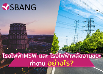 โรงไฟฟ้า MSW และโรงไฟฟ้าพลังงานขยะอุตสาหกรรมทำงานอย่างไร